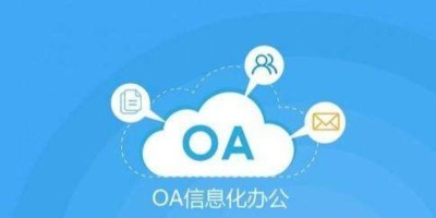 速达软件：企业实施oa系统时常见的问题
